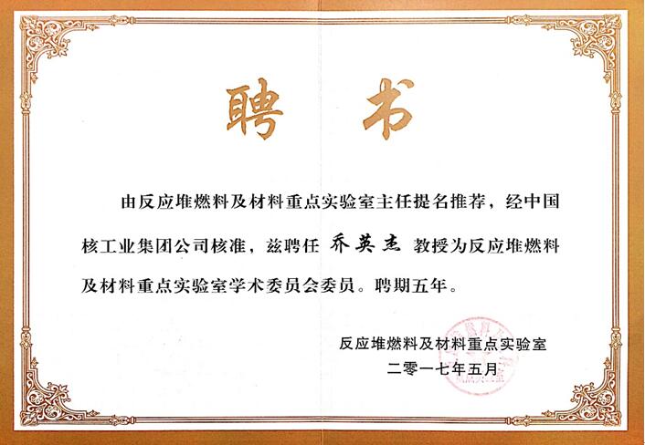 我院乔英杰教授被聘为反应堆燃料及材料重点实验室学术委员会委员